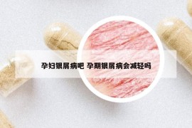 孕婦銀屑病吧 孕期銀屑病會減輕嗎