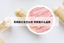 軍研蘚立克怎么樣 軍研是什么品牌