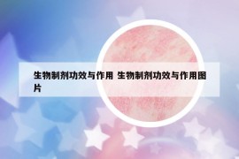 生物制劑功效與作用 生物制劑功效與作用圖片