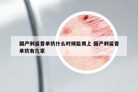 國產(chǎn)利妥昔單抗什么時候能用上 國產(chǎn)利妥昔單抗有幾家