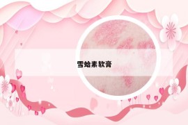 雪蛤素軟膏