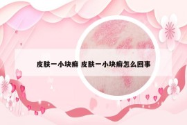 皮膚一小塊癬 皮膚一小塊癬怎么回事