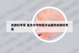 皮膚科專(zhuān)家 復(fù)旦大學(xué)附屬華山醫(yī)院皮膚科專(zhuān)家