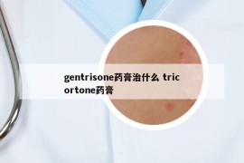 gentrisone藥膏治什么 tricortone藥膏