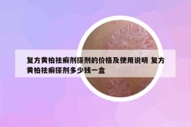 復方黃柏祛癬劑搽劑的價格及使用說明 復方黃柏祛癬搽劑多少錢一盒