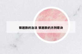 銀翹散的治法 銀翹散的方劑歌訣