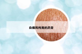 白癜風(fēng)所用的藥膏