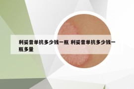 利妥昔單抗多少錢一瓶 利妥昔單抗多少錢一瓶多量