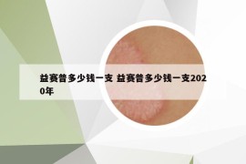 益賽普多少錢一支 益賽普多少錢一支2020年