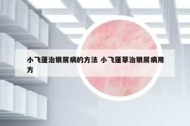 小飛蓬治銀屑病的方法 小飛蓬草治銀屑病用方