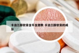 卡泊三醇軟膏含不含激數(shù) 卡泊三醇軟膏的成分