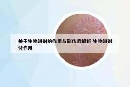 關于生物制劑的作用與副作用解析 生物制劑付作用
