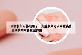 生物制劑可善挺用了一支后多久可以用益賽普 生物制劑可善挺副作用