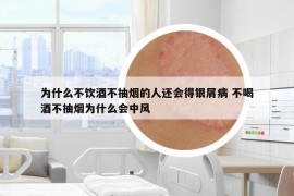 為什么不飲酒不抽煙的人還會(huì)得銀屑病 不喝酒不抽煙為什么會(huì)中風(fēng)