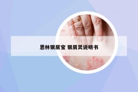 恩林銀屑寶 銀屑靈說(shuō)明書(shū)