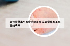 立元堂草本小乳膏功能主治 立元堂草本小乳膏的功效