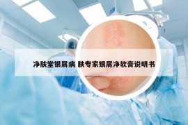 凈膚堂銀屑病 膚專家銀屑凈軟膏說明書