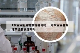 1歲寶寶能用地奈德乳膏嗎 一周歲寶寶老涂地奈德有副作用嗎