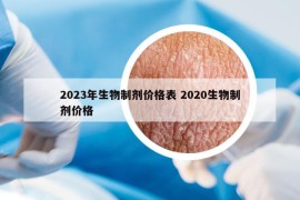 2023年生物制劑價格表 2020生物制劑價格
