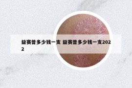 益賽普多少錢一支 益賽普多少錢一支2022