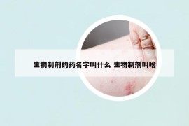 生物制劑的藥名字叫什么 生物制劑叫啥