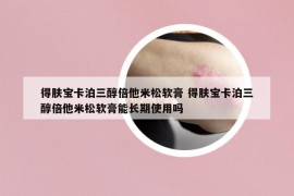 得膚寶卡泊三醇倍他米松軟膏 得膚寶卡泊三醇倍他米松軟膏能長期使用嗎