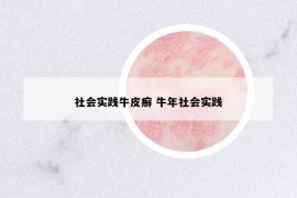社會(huì)實(shí)踐牛皮癬 牛年社會(huì)實(shí)踐