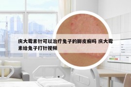 慶大霉素針可以治療兔子的腳皮癬嗎 慶大霉素給兔子打針視頻
