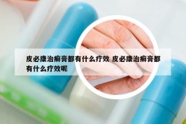 皮必康治癬膏都有什么療效 皮必康治癬膏都有什么療效呢