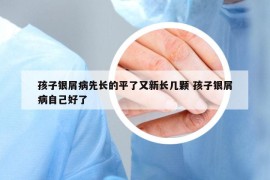 孩子銀屑病先長的平了又新長幾顆 孩子銀屑病自己好了