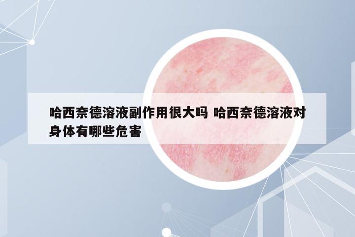 哈西奈德溶液副作用很大嗎 哈西奈德溶液對身體有哪些危害