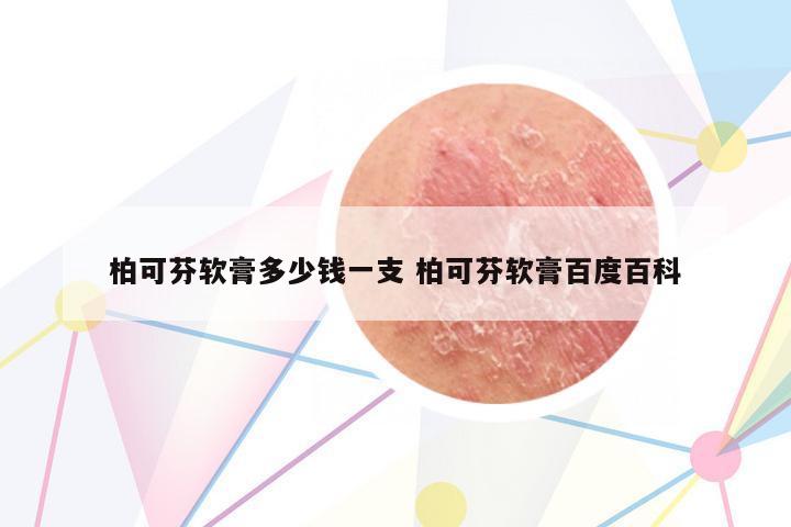 柏可芬軟膏多少錢一支 柏可芬軟膏百度百科