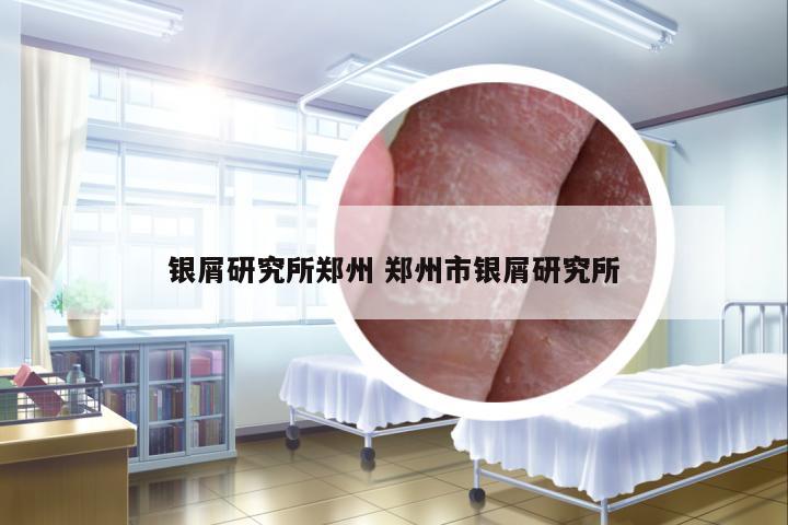 銀屑研究所鄭州 鄭州市銀屑研究所