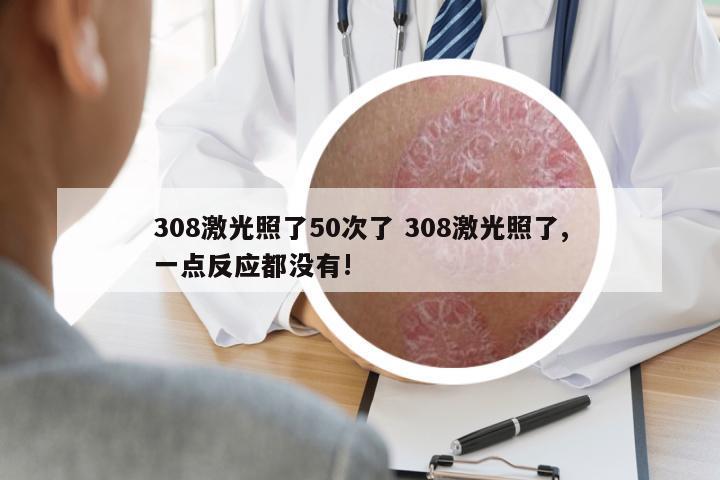 308激光照了50次了 308激光照了,一點反應(yīng)都沒有!