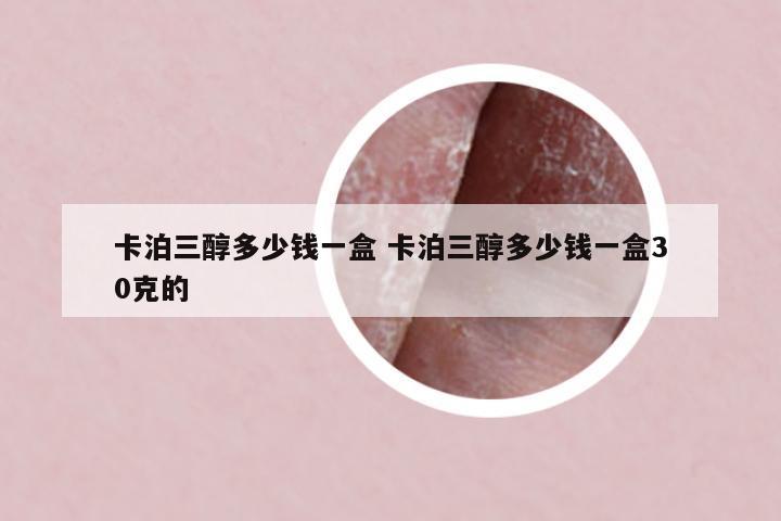 卡泊三醇多少錢一盒 卡泊三醇多少錢一盒30克的