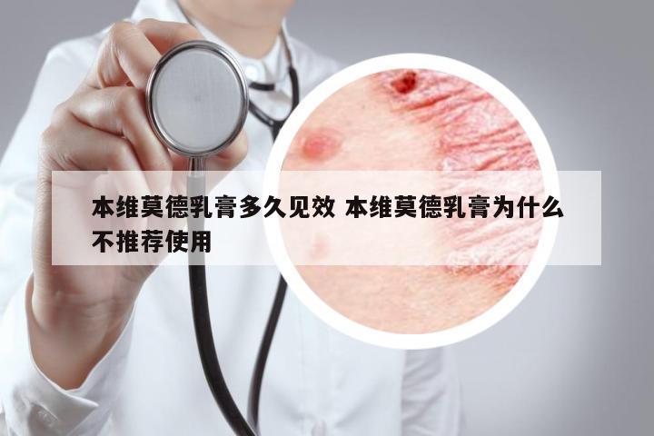 本維莫德乳膏多久見效 本維莫德乳膏為什么不推薦使用