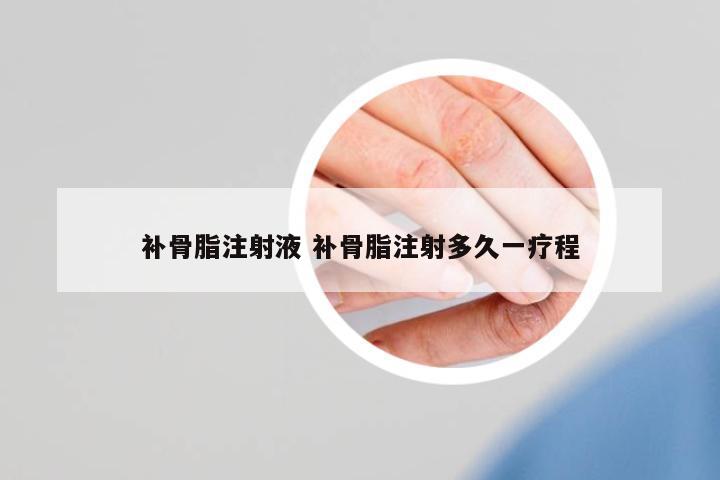 補骨脂注射液 補骨脂注射多久一療程