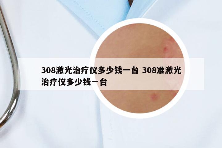 308激光治療儀多少錢一臺 308準激光治療儀多少錢一臺