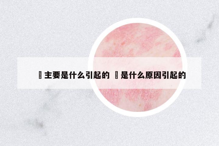 廯主要是什么引起的 齁是什么原因引起的