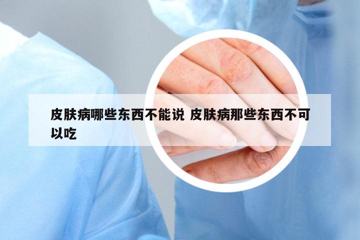 皮膚病哪些東西不能說 皮膚病那些東西不可以吃