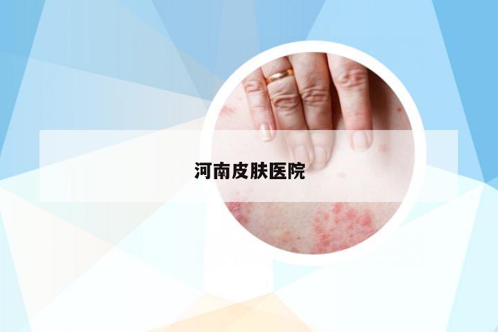 河南皮膚醫(yī)院