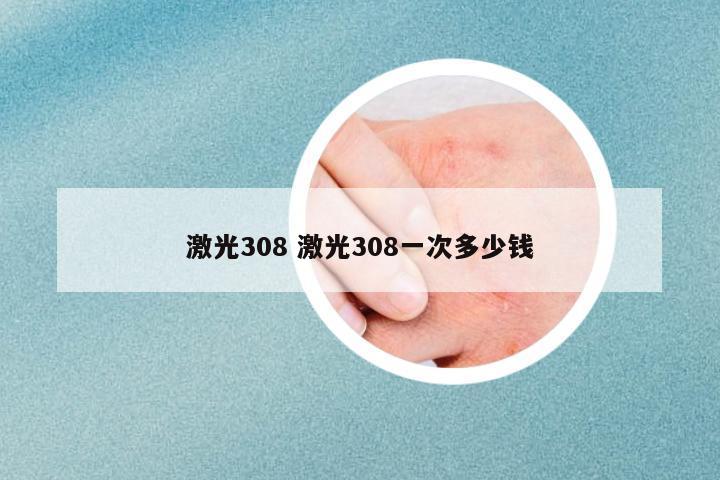 激光308 激光308一次多少錢