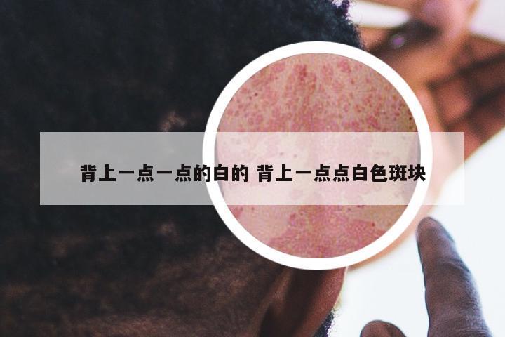 背上一點一點的白的 背上一點點白色斑塊