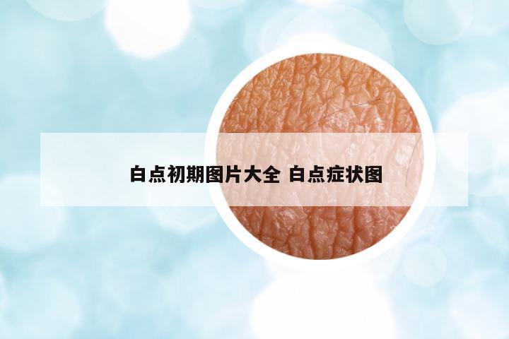 白點(diǎn)初期圖片大全 白點(diǎn)癥狀圖