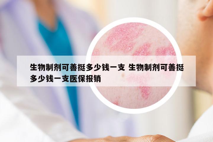 生物制劑可善挺多少錢一支 生物制劑可善挺多少錢一支醫(yī)保報(bào)銷