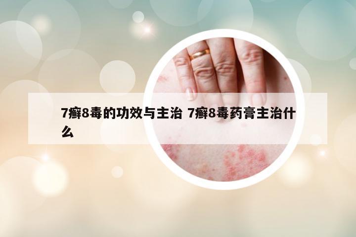 7癬8毒的功效與主治 7癬8毒藥膏主治什么