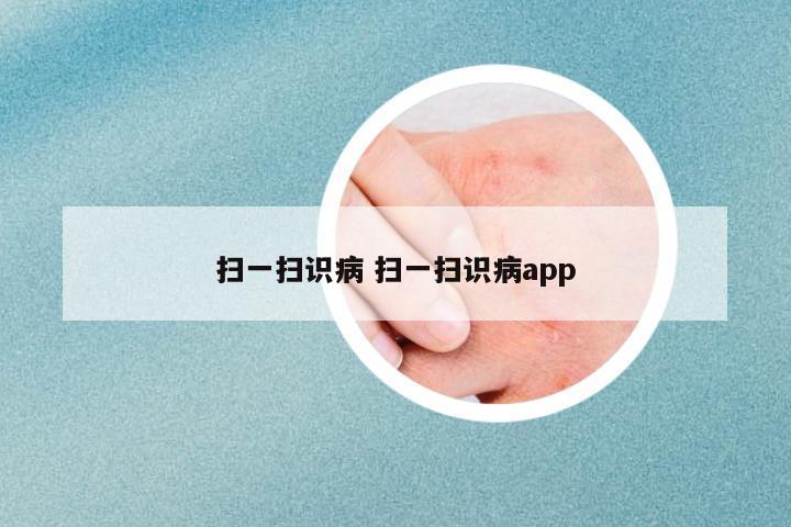 掃一掃識(shí)病 掃一掃識(shí)病app