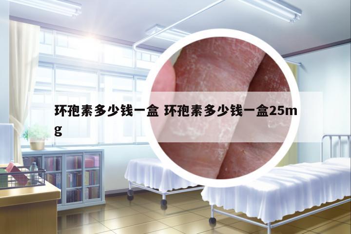 環(huán)孢素多少錢一盒 環(huán)孢素多少錢一盒25mg