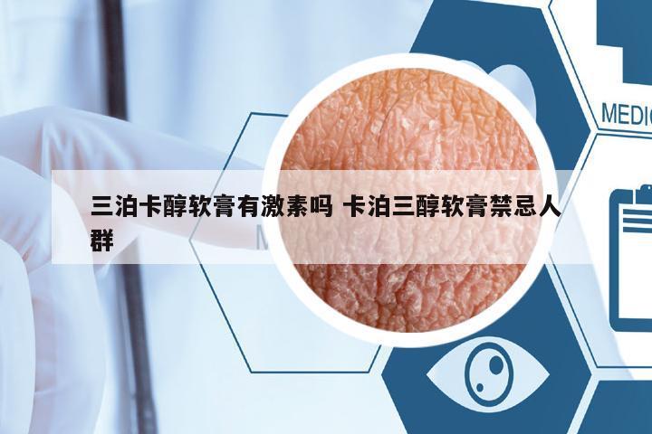 三泊卡醇軟膏有激素嗎 卡泊三醇軟膏禁忌人群