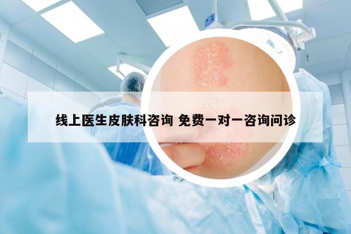 線上醫(yī)生皮膚科咨詢 免費(fèi)一對一咨詢問診
